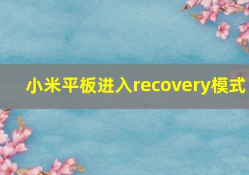 小米平板进入recovery模式