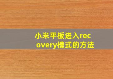 小米平板进入recovery模式的方法