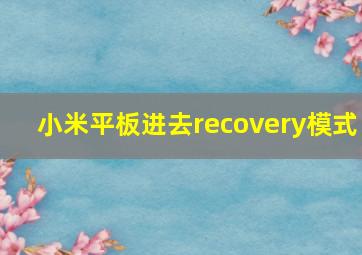 小米平板进去recovery模式