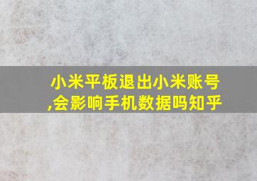 小米平板退出小米账号,会影响手机数据吗知乎