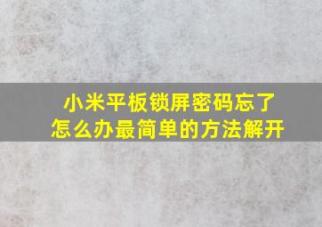 小米平板锁屏密码忘了怎么办最简单的方法解开