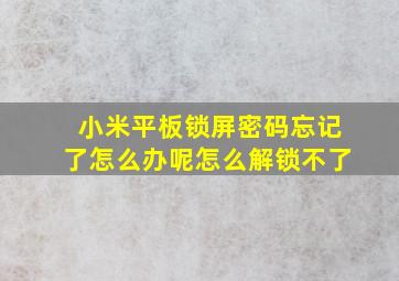 小米平板锁屏密码忘记了怎么办呢怎么解锁不了