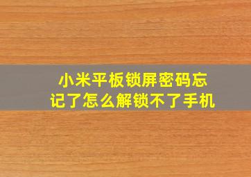 小米平板锁屏密码忘记了怎么解锁不了手机