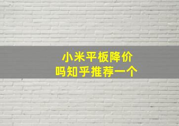 小米平板降价吗知乎推荐一个