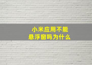 小米应用不能悬浮窗吗为什么