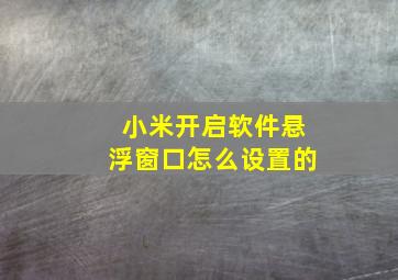 小米开启软件悬浮窗口怎么设置的