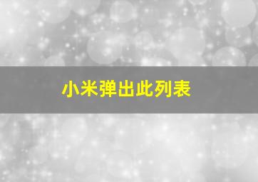 小米弹出此列表