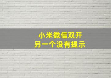 小米微信双开另一个没有提示