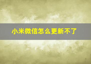 小米微信怎么更新不了