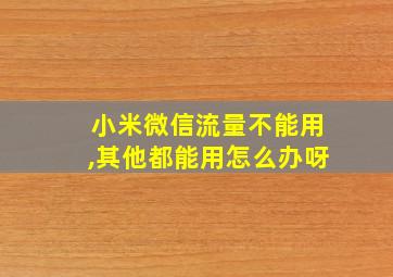 小米微信流量不能用,其他都能用怎么办呀