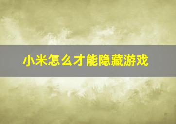 小米怎么才能隐藏游戏