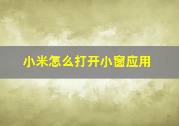 小米怎么打开小窗应用