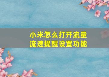 小米怎么打开流量流速提醒设置功能