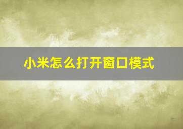 小米怎么打开窗口模式