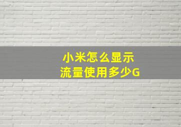 小米怎么显示流量使用多少G