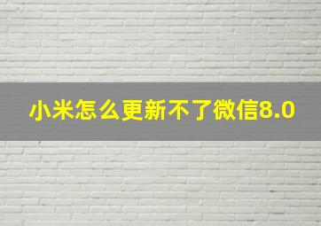 小米怎么更新不了微信8.0