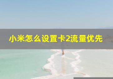 小米怎么设置卡2流量优先