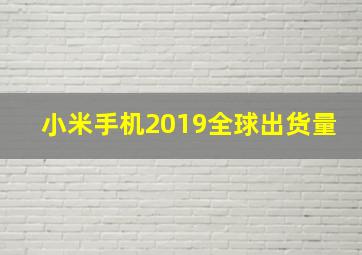 小米手机2019全球出货量