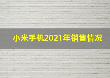 小米手机2021年销售情况