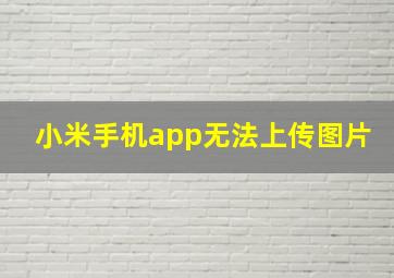 小米手机app无法上传图片