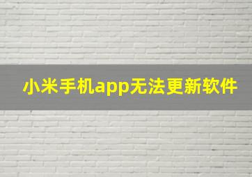 小米手机app无法更新软件