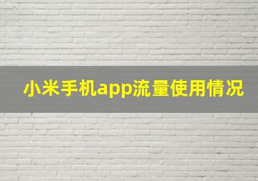 小米手机app流量使用情况