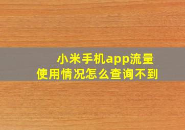 小米手机app流量使用情况怎么查询不到