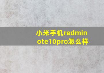 小米手机redminote10pro怎么样