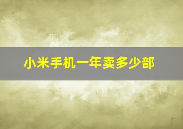 小米手机一年卖多少部