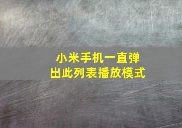 小米手机一直弹出此列表播放模式