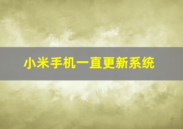 小米手机一直更新系统