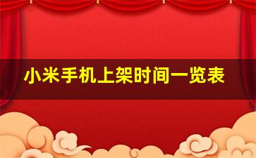 小米手机上架时间一览表