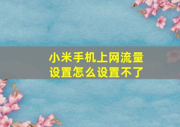 小米手机上网流量设置怎么设置不了