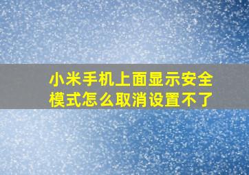 小米手机上面显示安全模式怎么取消设置不了