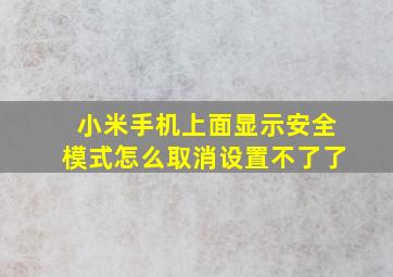 小米手机上面显示安全模式怎么取消设置不了了