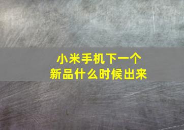 小米手机下一个新品什么时候出来