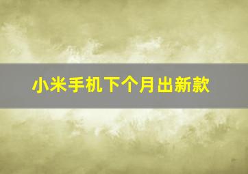 小米手机下个月出新款