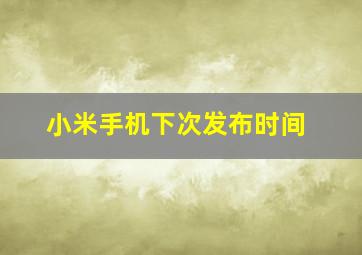 小米手机下次发布时间