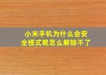 小米手机为什么会安全模式呢怎么解除不了