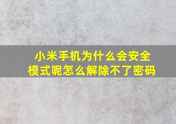 小米手机为什么会安全模式呢怎么解除不了密码