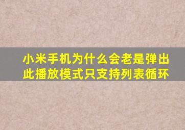 小米手机为什么会老是弹出此播放模式只支持列表循环