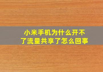 小米手机为什么开不了流量共享了怎么回事