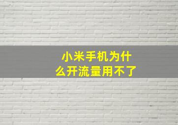 小米手机为什么开流量用不了