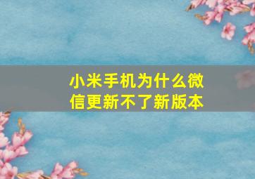 小米手机为什么微信更新不了新版本