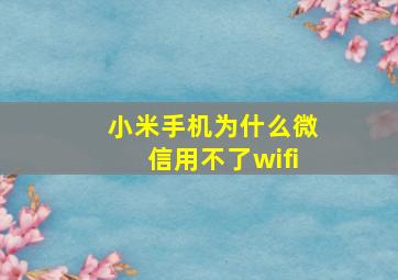 小米手机为什么微信用不了wifi