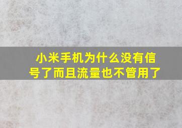 小米手机为什么没有信号了而且流量也不管用了