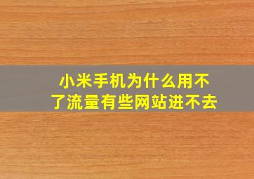 小米手机为什么用不了流量有些网站进不去