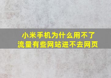 小米手机为什么用不了流量有些网站进不去网页