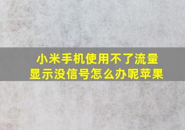 小米手机使用不了流量显示没信号怎么办呢苹果