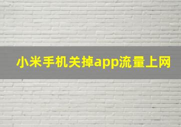 小米手机关掉app流量上网